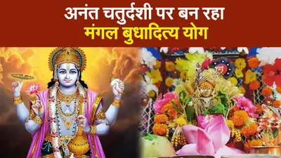 अनंत चतुर्दशी पर मंगल बुधादित्य योग, यहां देखें शुभ मुहूर्त, पूजा विधि, क्या है आपके लिए खास?