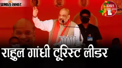 नदिया की चुनावी रैली में बोले अमित शाह- ‘राहुल गांधी टूरिस्ट लीडर, 2 मई को दीदी गई’