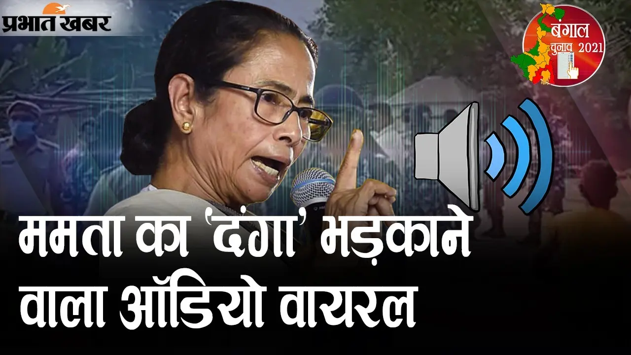 ममता का ‘दंगा’ भड़काने वाला ऑडियो वायरल, BJP नेता अमित मालवीय का TMC सुप्रीमो पर गंभीर आरोप