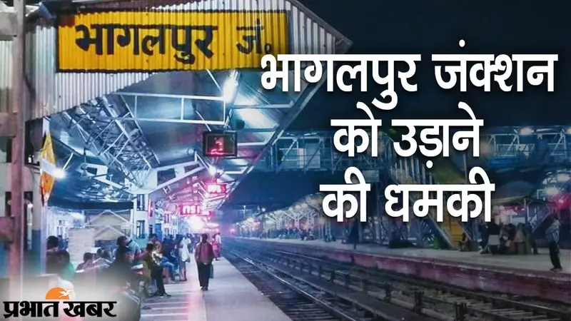 Bhagalpur News: भागलपुर जंक्शन को उड़ाने की धमकी, सुरक्षा कड़ी, हालात पर रखी जा रही है नजर