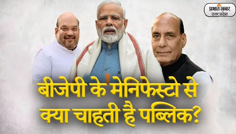 UP Chunav 2022: उत्तर प्रदेश विधानसभा चुनाव के लिए बीजेपी बना रही मेनिफेस्टो, क्या चाहती है पब्लिक?