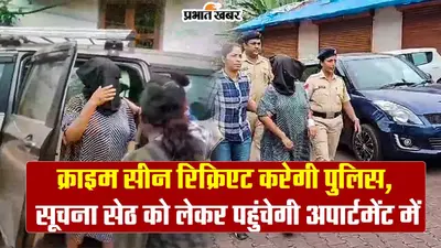 आखिर सूचना सेठ ने कैसे दिया घटना को अंजाम? गोवा पुलिस करेगी सीन रिक्रिएट