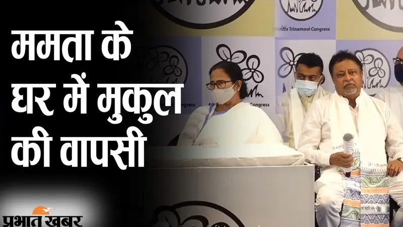 ममता बनर्जी के घर में मुकुल रॉय की वापसी, प्रेस कॉन्फ्रेंस में TMC सुप्रीमो बोलीं- ‘ अपना लड़का घर आ गया’