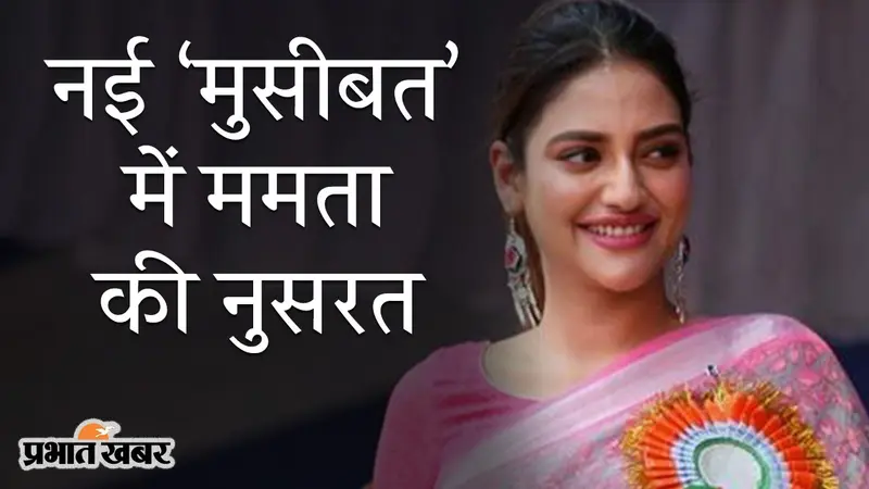 नई ‘मुसीबत’ में ममता बनर्जी की नुसरत, ‘कथित शादी’ के मसले पर BJP ने की सदस्यता रद्द करने की मांग