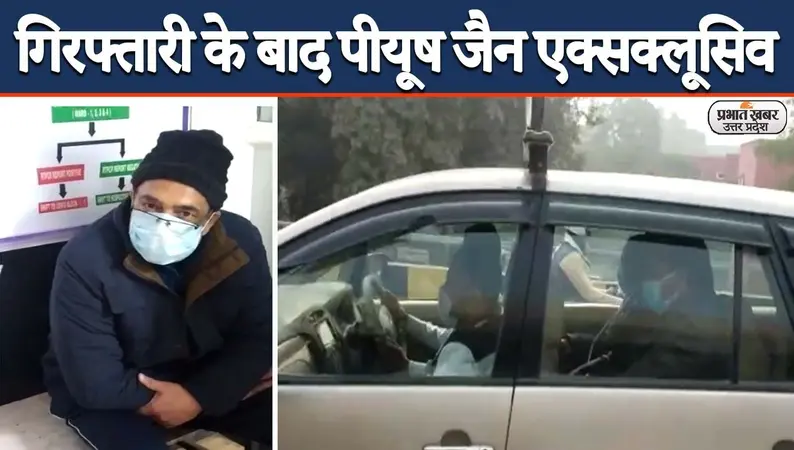 Kanpur IT Raids: गिरफ्तारी के बाद पीयूष जैन Exclusive, जमीन पर सोता दिखा करोड़पति
