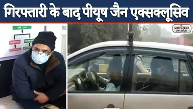IT Raids: पीयूष जैन ने कोर्ट से कहा – DGGI 177 में से 52 करोड़ काटकर बाकी लौटाए, जानें जमा रकम का क्या होगा