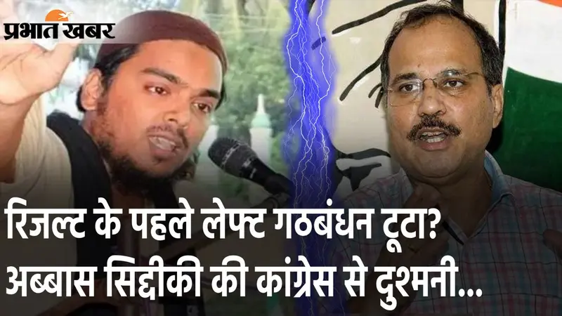 रिजल्ट के पहले लेफ्ट गठबंधन में खलबली मची, सतह पर अब्बास सिद्दीकी की कांग्रेस से दुश्मनी…
