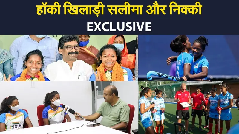 हॉकी खिलाड़ी सलीमा और निक्की EXCLUSIVE, टोक्यो ओलिंपिक में स्टिक से जलवा दिखाने वाली वंडर बेटियों का इंटरव्यू