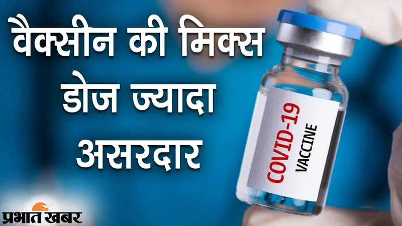 ICMR STUDY: दो वैक्सीन की मिक्स डोज ज्यादा असरदार, कोरोना वायरस के सभी वैरिएंट पर भी कारगर