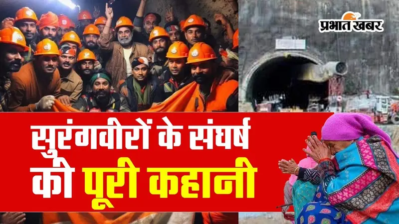 Uttarkashi Accident: कैसे चला Rescue, कैसे बाहर आए सुरंगवीर, देखें पूरी स्टोरी