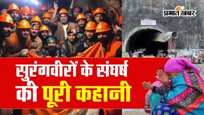 Uttarkashi Accident: कैसे चला Rescue, कैसे बाहर आए सुरंगवीर, देखें पूरी स्टोरी