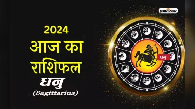 Sagittarius Horoscope Today: धनु राशि वालों के कामों में रूकावटें आ सकती हैं, जानें 15 जनवरी 2024 का राशिफल