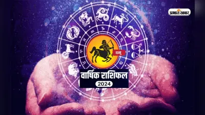 Sagittarius Horoscope 2024: धनु राशि वालों का पारिवारिक विवाद ज्यादा बढ़ जायेगा, जानें राशिफल