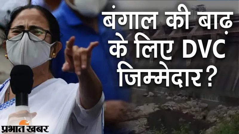 बंगाल की बाढ़ के लिए ममता ने DVC को ठहराया जिम्मेदार, BJP बोली- ‘आपदा में सियासी अवसर खोज रही दीदी’