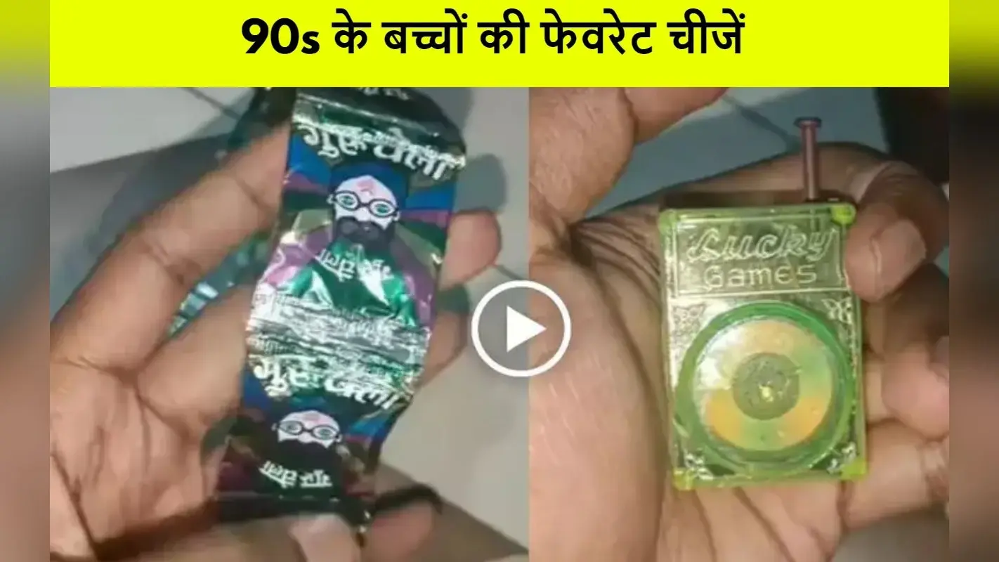 VIRAL VIDEO: 90s किड्स की ये फेवरेट चीजें देख आपको भी याद आ जाएगा अपना बचपन…