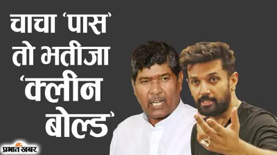 चाचा पास तो भतीजा क्लीन बोल्ड, मोदी कैबिनेट में शामिल पशुपति, ‘राम’ के आगे ‘हनुमान’ चिराग पासवान फेल