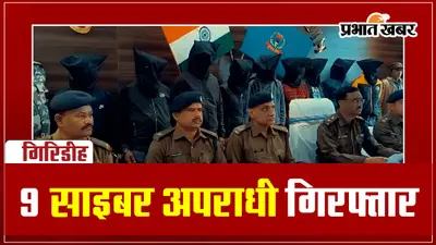 VIDEO: गिरिडीह में 9 साइबर अपराधी गिरफ्तार, लोगों को ऐसे लगाते थे चूना