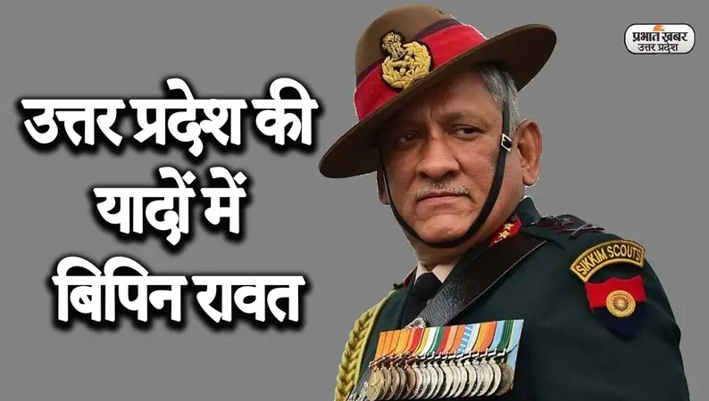 उत्तर प्रदेश की यादों में CDS बिपिन रावत, भारत के शूरवीर सेनानायक को लोग कर रहे हैं याद…