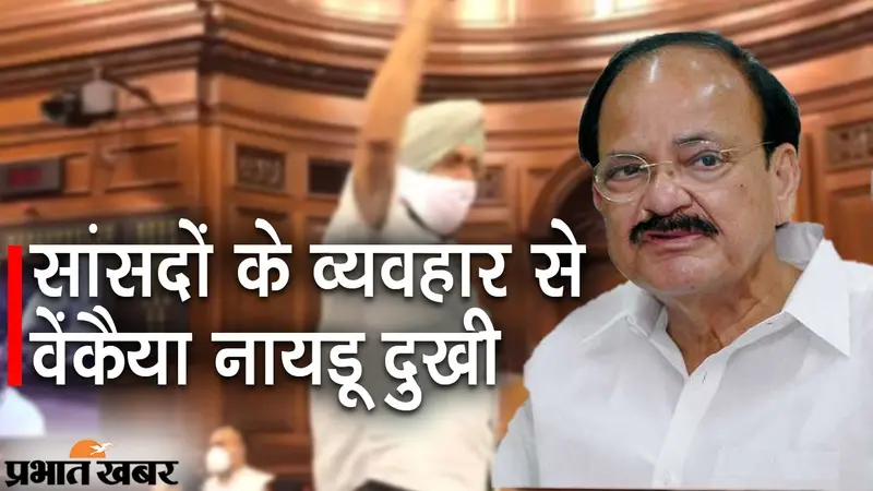 हंगामे वाले मॉनसून सत्र में सांसदों के बर्ताव से वेंकैया नायडू दुखी, लोकसभा की कार्यवाही भी दो दिन पहले स्थगित