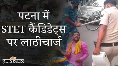 पटना में STET कैंडिडेट्स पर लाठीचार्ज, शिक्षा मंत्री के आवास के घेराव के दौरान हंगामा