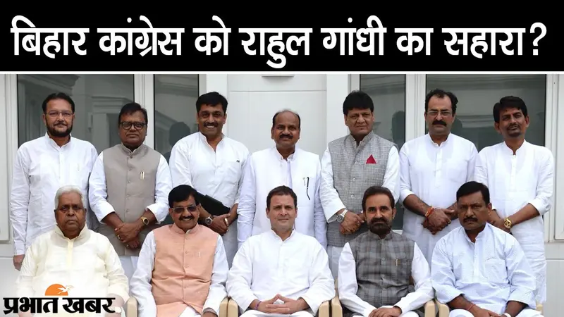 बिहार कांग्रेस को राहुल गांधी का सहारा, पार्टी में जारी घमासान के बीच एक्टिव मोड में बड़े नेता