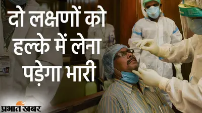 कोरोना संक्रमित मरीजों पर अमेरिका में स्टडी से खुलासा, दो लक्षणों को हल्के में लेना पड़ेगा भारी
