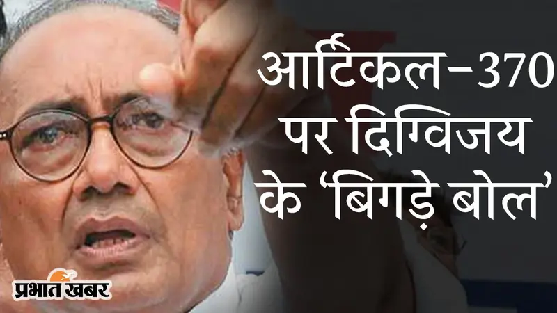 आर्टिकल-370 पर दिग्विजय के ‘बिगड़े बोल’, BJP नेता संबित पात्रा ने कांग्रेस को बताया ’एंटी नेशनल क्लब हाउस’