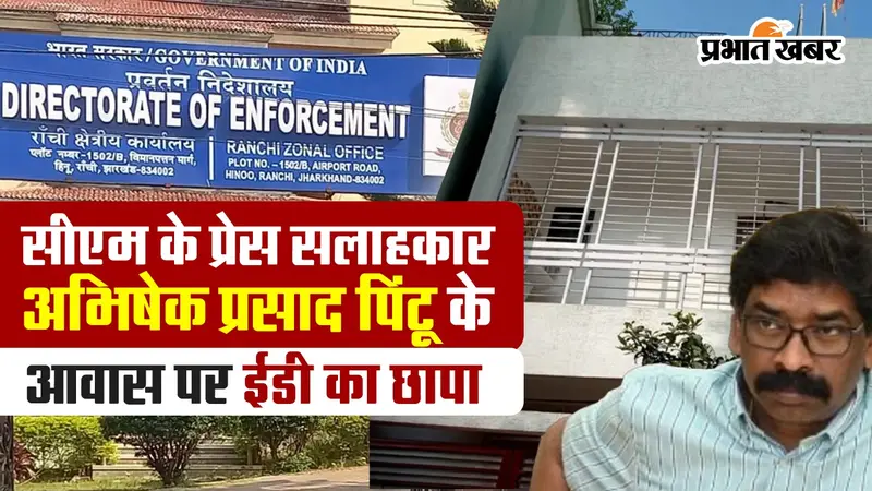 झारखंड में ईडी की छापेमारी, सीएम के प्रेस सलाहकार अभिषेक प्रसाद के आवास पर चल रही तलाशी, देखें VIDEO