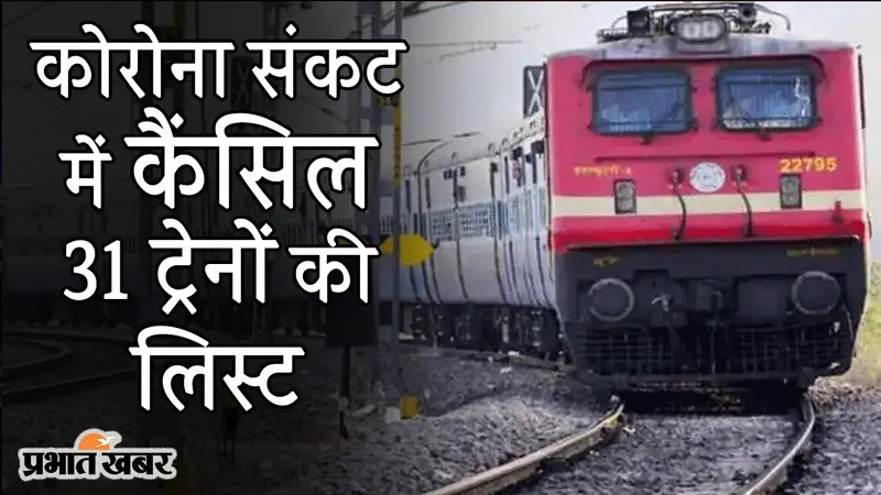 कोरोना संकट में रेलवे को नहीं मिल रहे पैसेंजर, बिहार, पश्चिम बंगाल और असम की 31 ट्रेन रद्द