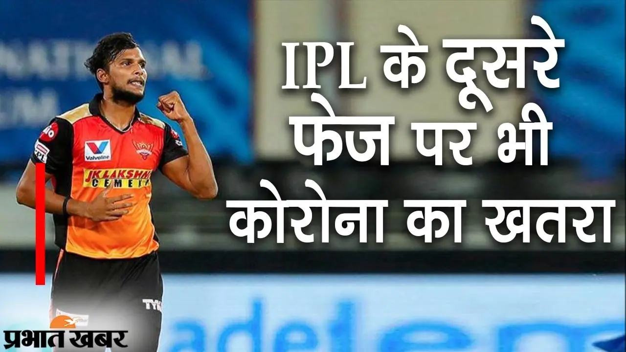 IPL 2021 के दूसरे फेज पर भी कोरोना का खतरा, सनराइजर्स हैदराबाद के प्लेयर नटराजन संक्रमित