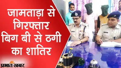 जामताड़ा: शातिर साइबर ठग की गिरफ्तारी, बिग बी अमिताभ बच्चन से भी कर चुका है 5 लाख की ठगी