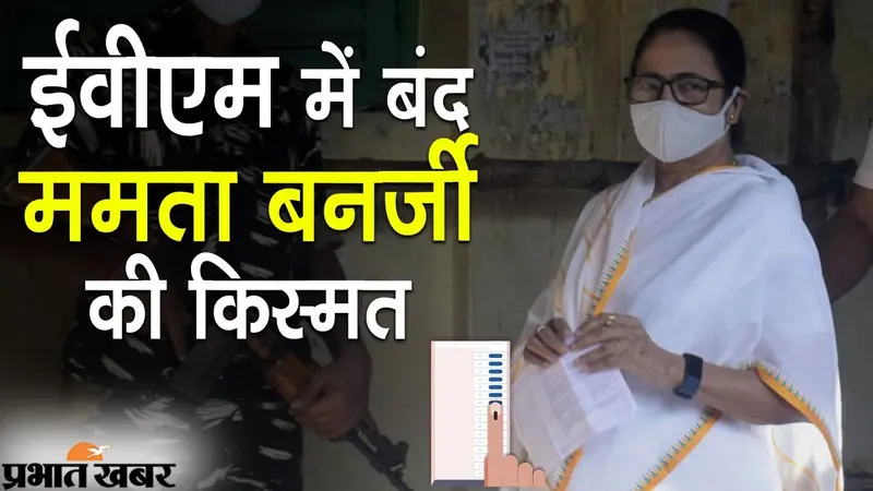 EVM में बंद ममता की किस्मत, छिटपुट घटनाओं को छोड़ भवानीपुर समेत तीन विधानसभा सीटों पर उपचुनाव संपन्न