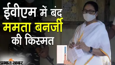 EVM में बंद ममता की किस्मत, छिटपुट घटनाओं को छोड़ भवानीपुर समेत तीन विधानसभा सीटों पर उपचुनाव संपन्न