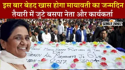 Mayawati Birthday Celebration: बसपा प्रमुख मायावती के 68वें जन्मदिन की तैयारियां शुरू
