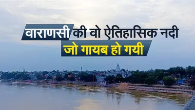 Varanasi News: वाराणसी की वो ऐतिहासिक नदी जो खो गयी