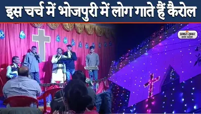 Christmas 2021: वाराणसी के इस विशेष चर्च में भोजपुरी में लोग गाते हैं कैरोल, क्रिसमस पर खास आयोजन भी…
