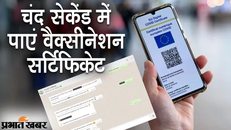 मोबाइल पर COVID-19 सर्टिफिकेट डाउनलोड, मैसेज करें और WhatsApp पर PDF फॉर्मेट में मिलेगा Certificate