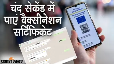 मोबाइल पर COVID-19 सर्टिफिकेट डाउनलोड, मैसेज करें और WhatsApp पर PDF फॉर्मेट में मिलेगा Certificate