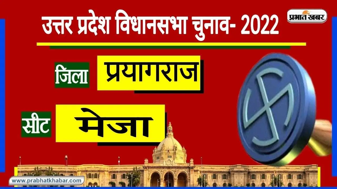 Prayagraj Assembly Chunav: पति के जेल में रहते बाहुबली की पत्नी ने संभाली विरासत, पहली बार खिलाया कमल