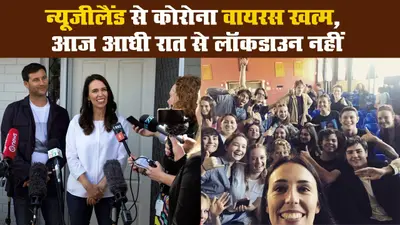 न्यूजीलैंड से कोरोना वायरस खत्म, आज आधी रात से लॉकडाउन नहीं