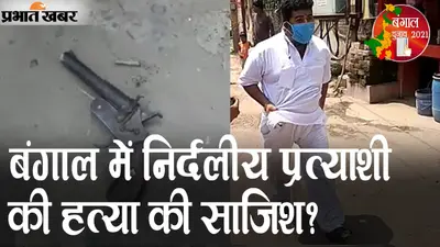 बंगाल में निर्दलीय प्रत्याशी की हत्या की साजिश? नदिया जिले के चकदह की घटना, EXCLUSIVE सच्चाई