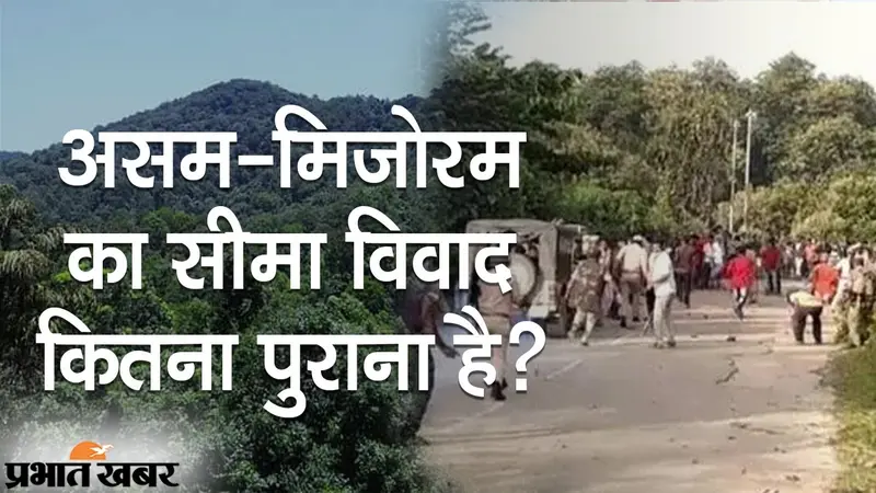 सालों से जारी असम-मिजोरम सीमा विवाद, हिंसा के बीच CRPF की तैनाती, दोनों राज्यों के दावों का सच क्या है?