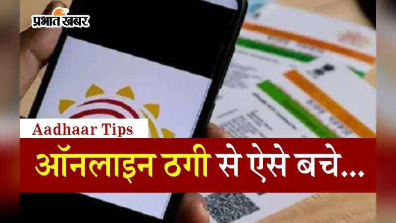 आपके आधार कार्ड से हो सकता है ऑनलाइन फ्रॉड, बायोमेट्रिक लॉक कर अभी रोकें, जानें तरीका
