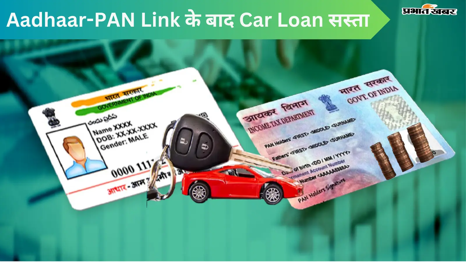 Aadhaar-PAN Link के बाद सस्ता हो जाएगा Car Loan, जानें कैसे?