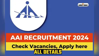 AAI recruitment : पूर्वी क्षेत्रों के उम्मीदवारों से अप्रेंटिस के 135 पदों पर मांगे गये हैं आवदेन