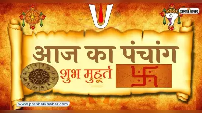 Aaj ka Panchang 19 फरवरी 2024: माघ शुक्ल पक्ष दशमी उपरांत एकादशी तिथि, जानें में शुभ-अशुभ समय
