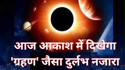 आज रात सौर मंडल में एक ब्लास्ट से गायब होगा सबसे चमकीला सितारा, आकाश में दिखेगा ‘ग्रहण’ जैसा दुर्लभ नजारा