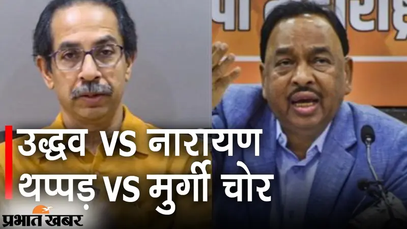 महाराष्ट्र में थप्पड़ VS मुर्गी चोर पर सियासत, हिरासत में नारायण राणे, HC से भी नहीं मिली राहत