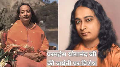 ‘ऑटोबायोग्राफी ऑफ योगी’ ने बताया योग और संतों का रहस्य, पढ़ें परमहंस योगानंद जी की जयंती पर विशेष