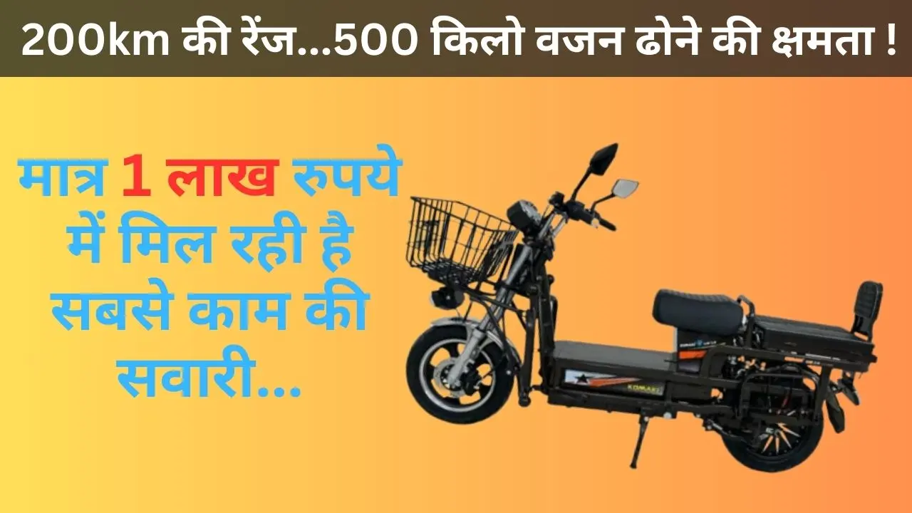 मात्र 1 लाख रुपये में मिलती है सबसे काम की सवारी…200km की रेंज और 500kg वजन ढोने की है क्षमता!